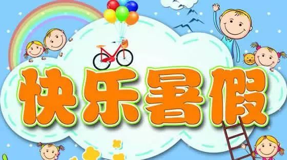 快乐过暑假，安全“不放假”——致幼儿园小朋友及家长的一封信