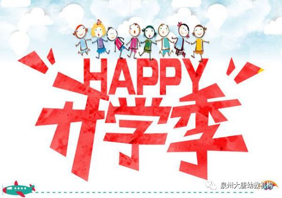 新学期，新篇章——大唐环山幼儿园2019秋季开学典礼